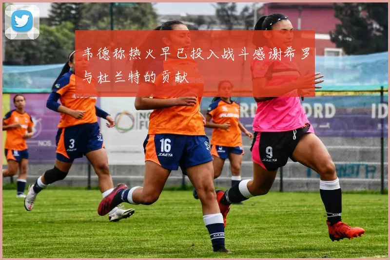 韦德称热火早已投入战斗感谢希罗与杜兰特的贡献