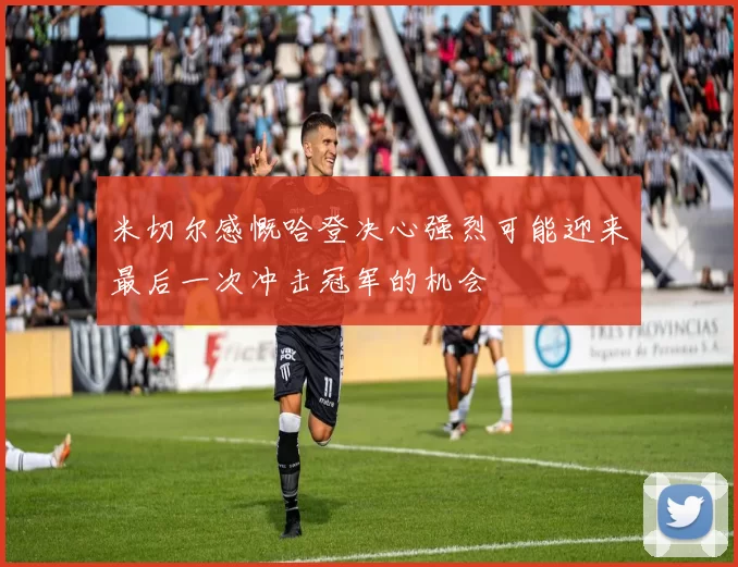 米切尔感慨哈登决心强烈可能迎来最后一次冲击冠军的机会