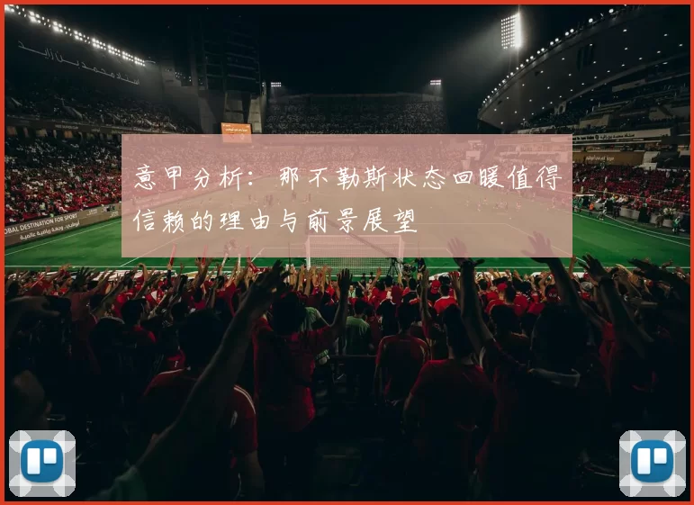 意甲分析：那不勒斯状态回暖值得信赖的理由与前景展望