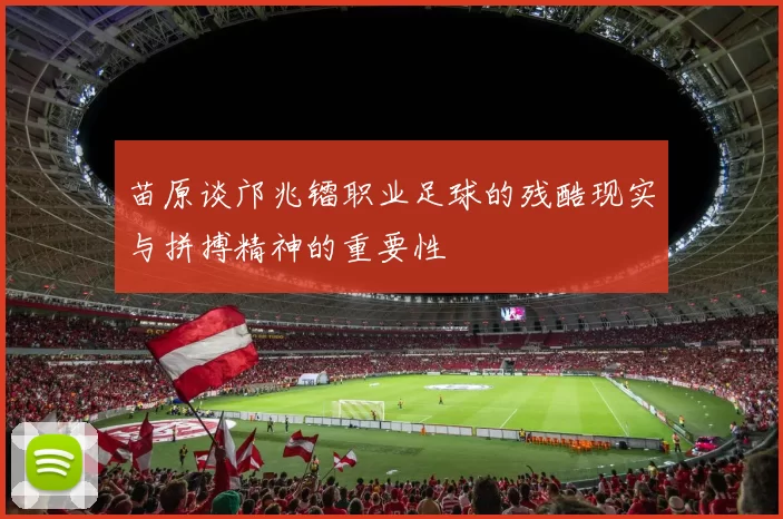 苗原谈邝兆镭职业足球的残酷现实与拼搏精神的重要性