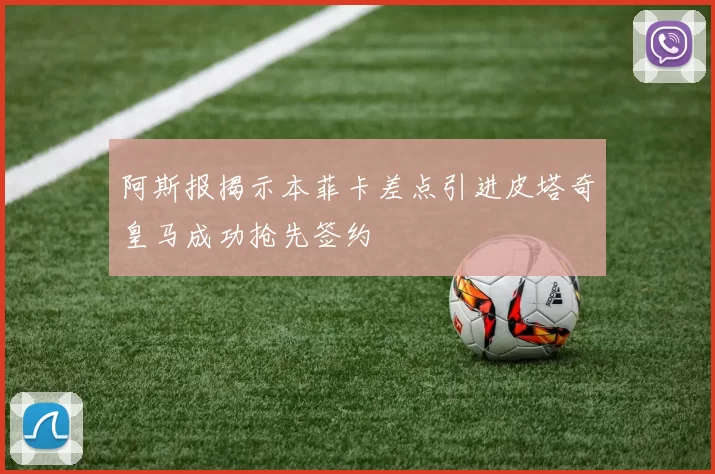 阿斯报揭示本菲卡差点引进皮塔奇皇马成功抢先签约