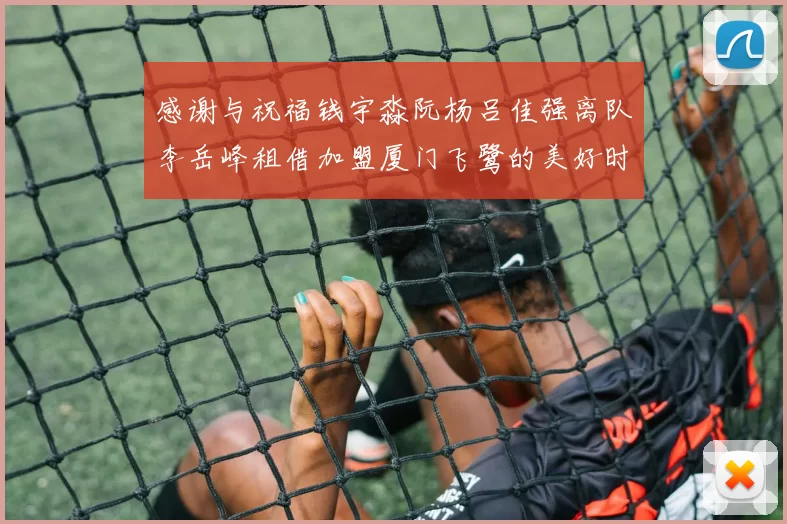 感谢与祝福钱宇淼阮杨吕佳强离队李岳峰租借加盟厦门飞鹭的美好时刻