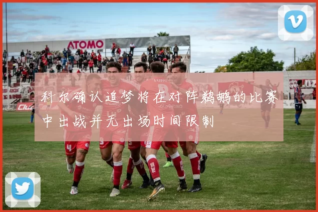 科尔确认追梦将在对阵鹈鹕的比赛中出战并无出场时间限制