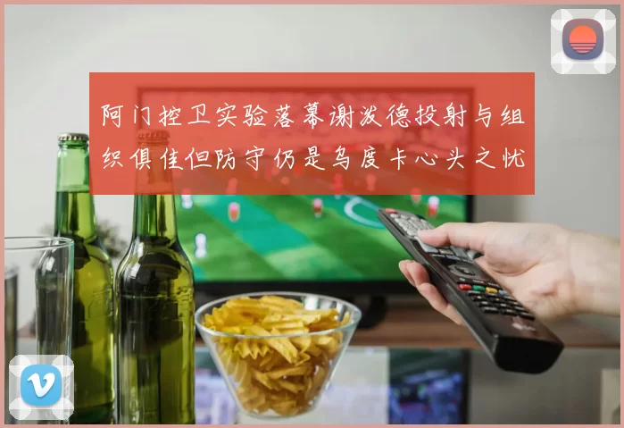 阿门控卫实验落幕谢泼德投射与组织俱佳但防守仍是乌度卡心头之忧