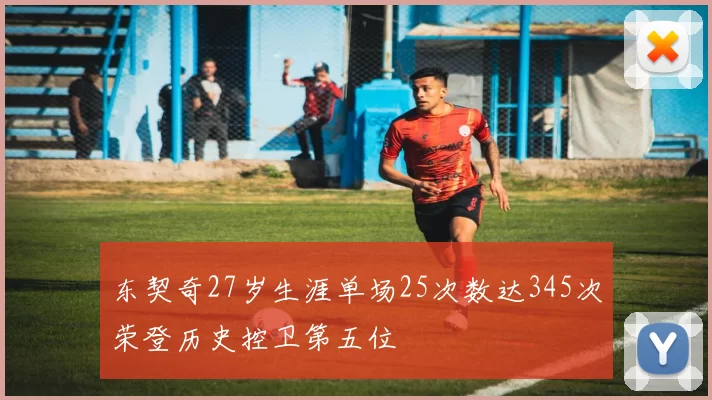 东契奇27岁生涯单场25次数达345次荣登历史控卫第五位