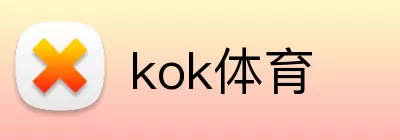 kok体育 Logo